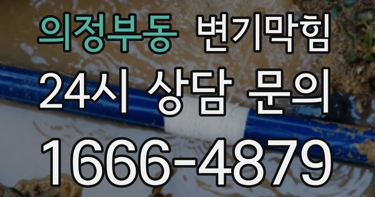 의정부동 변기
