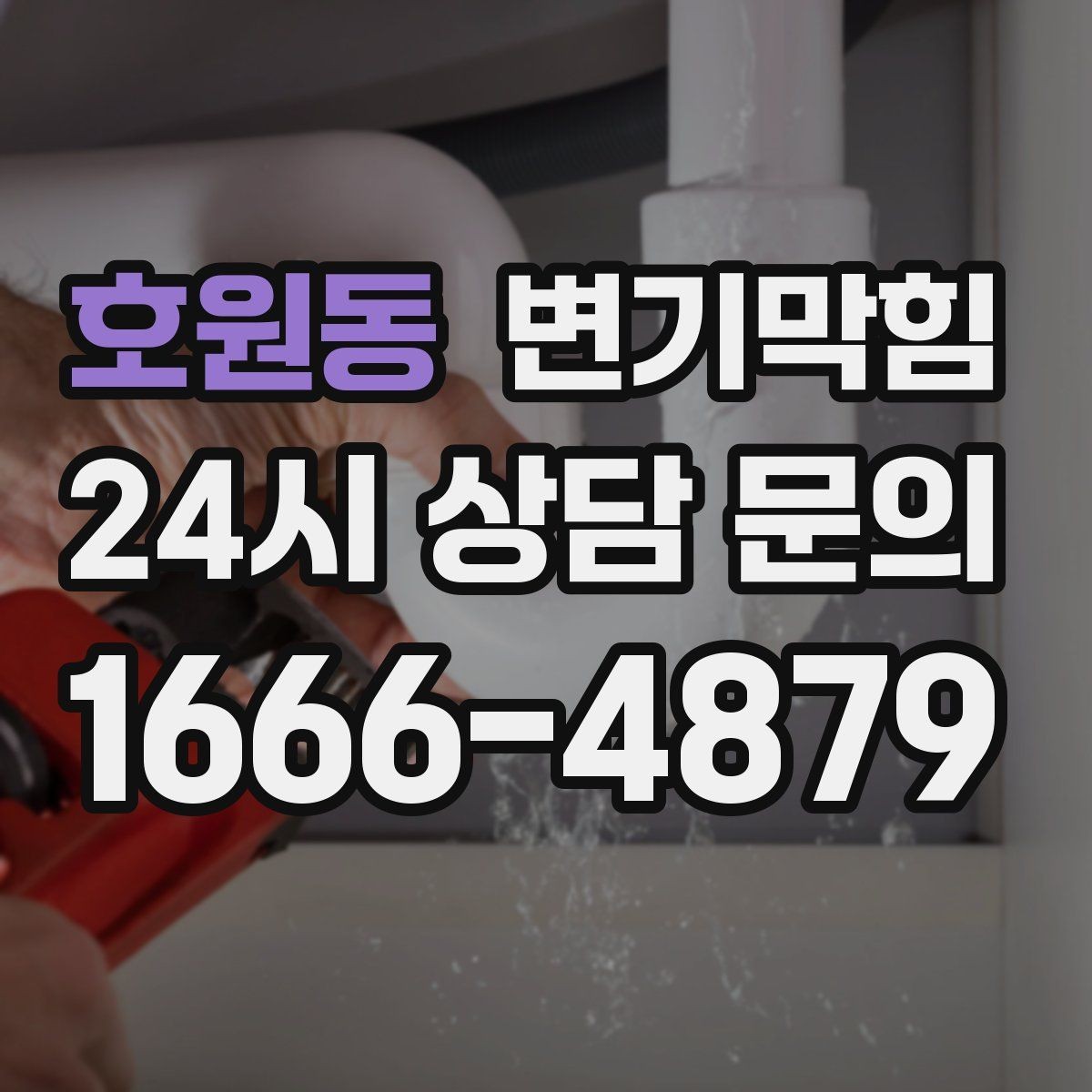 호원동 변기막힘 뚫어뻥 보관 시 변형 막는 방법