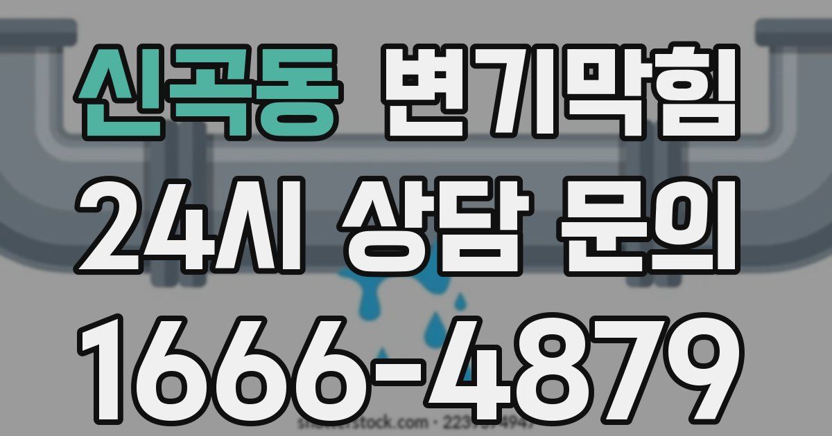 신곡동 변기