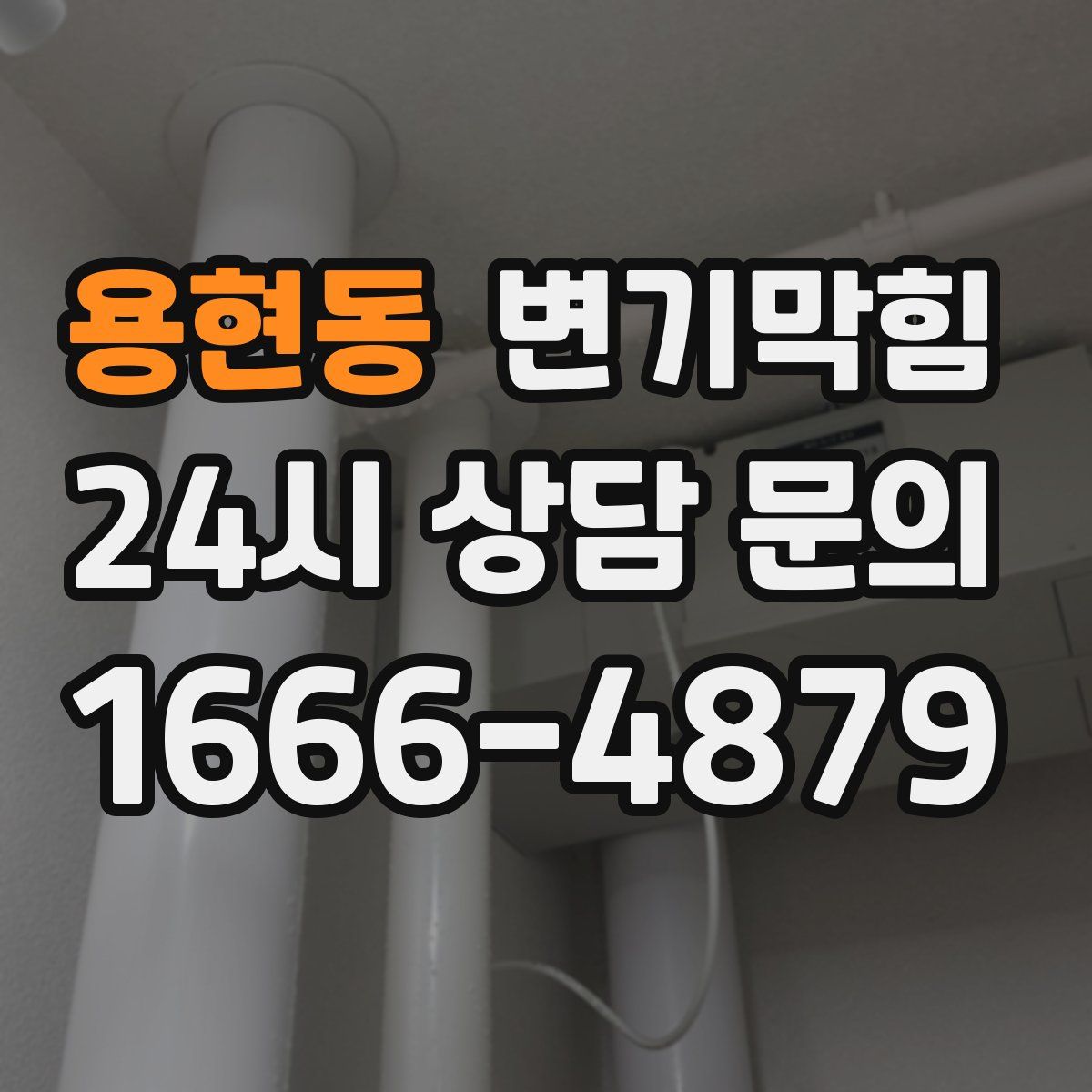 용현동 변기막힘
