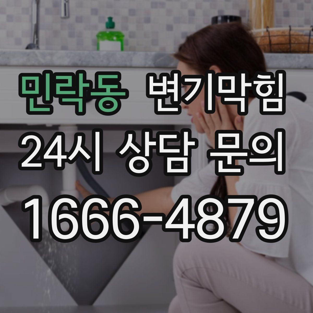 민락동 변기막힘 상가 화장실막힘 피크 시간 제로 민원