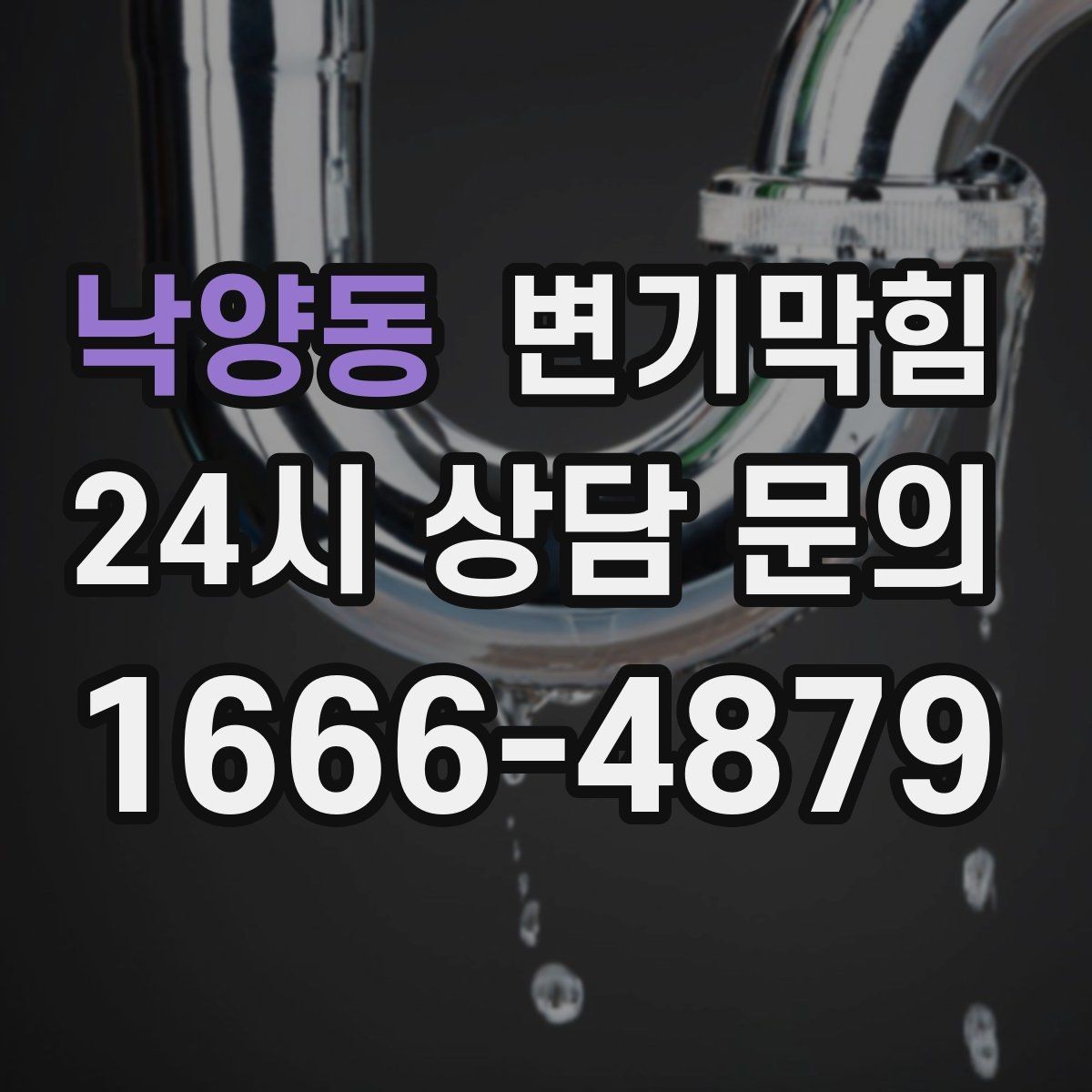 낙양동 변기막힘 원룸 하수구뚫기 조용한 작업