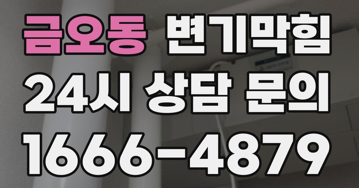 금오동 변기