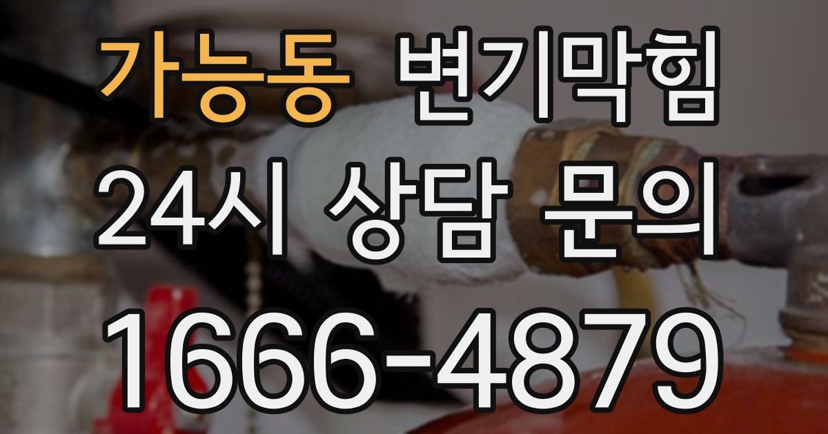 가능동 변기
