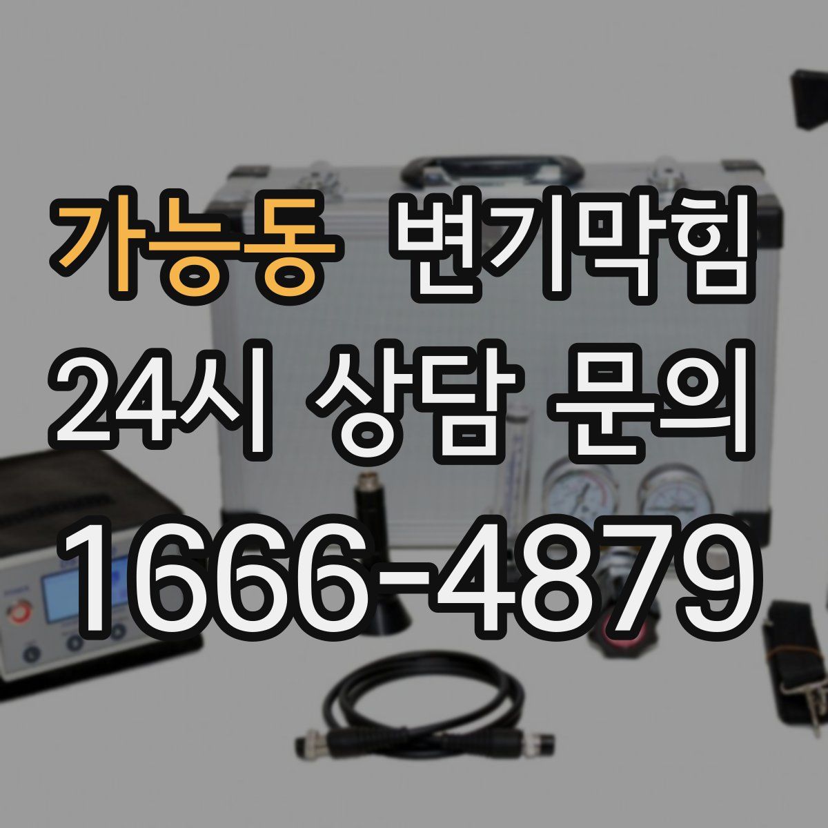 가능동 변기막힘