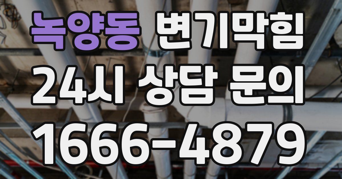 녹양동 변기
