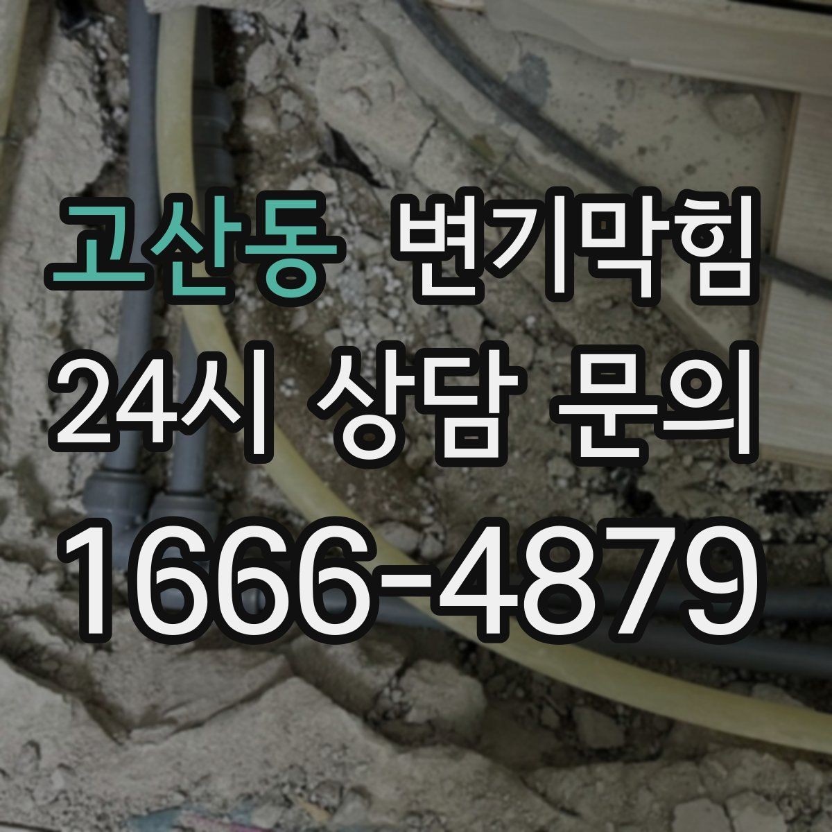 고산동 변기막힘 원룸 화장실역류 초기 대응이 만든 차이