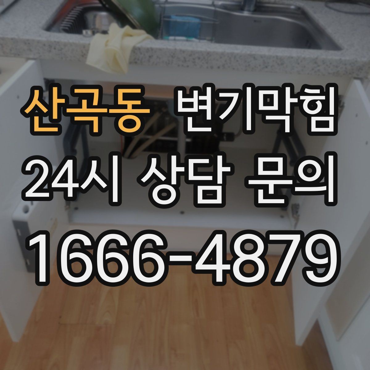 산곡동 변기막힘 카페 전후 사진으로 효과 확인