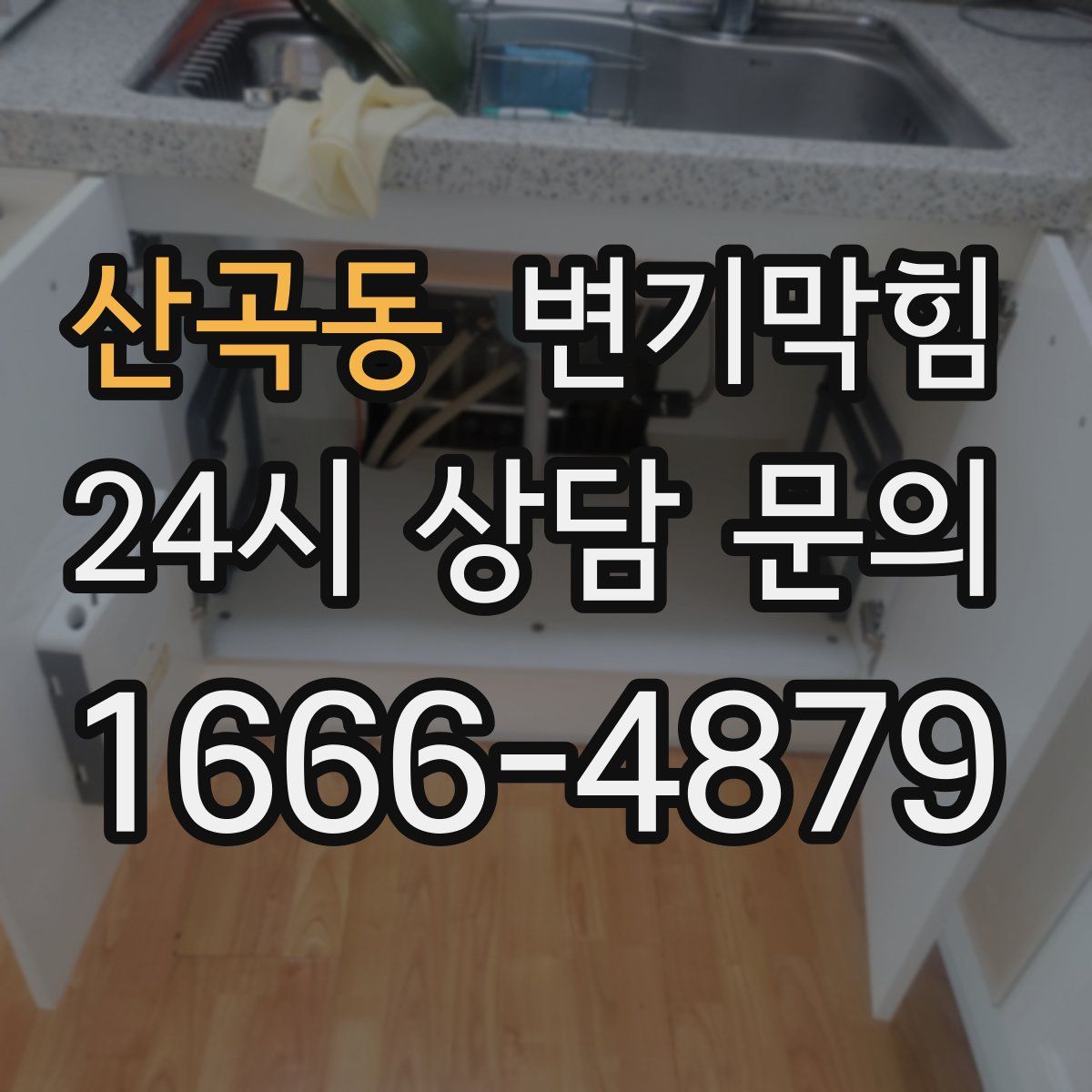 산곡동 변기막힘