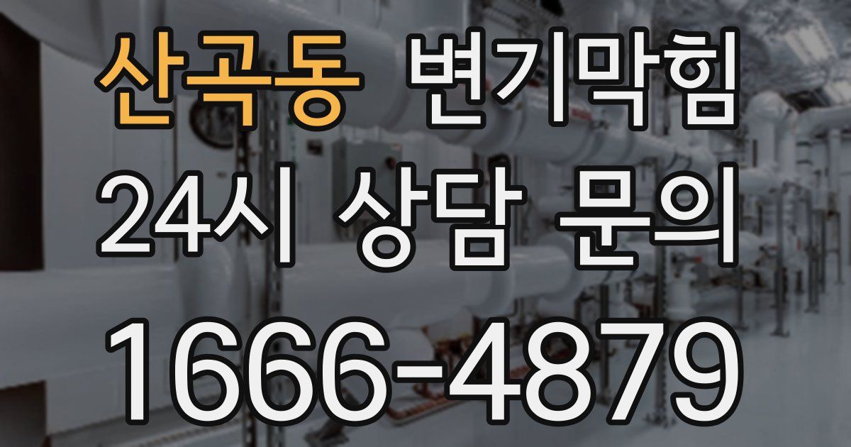 산곡동 변기