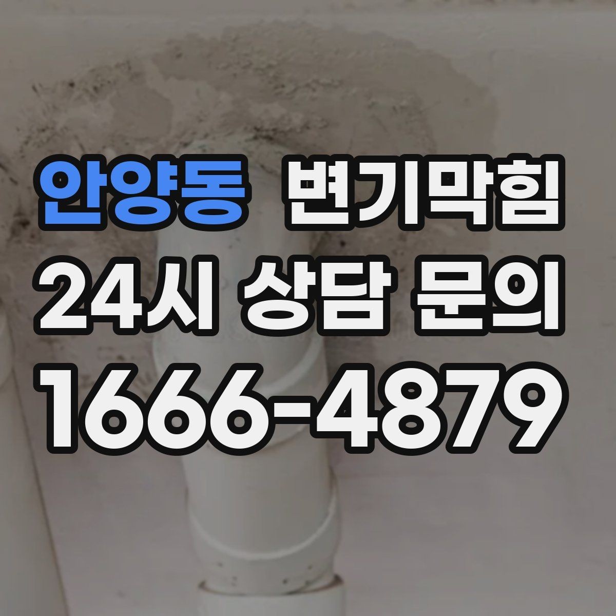 안양동 변기막힘 상가 수봉 회복으로 냄새 차단
