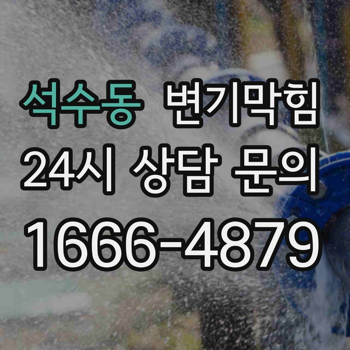 석수동 변기막힘 변기가막혔을때 베이킹소다 양 정하기