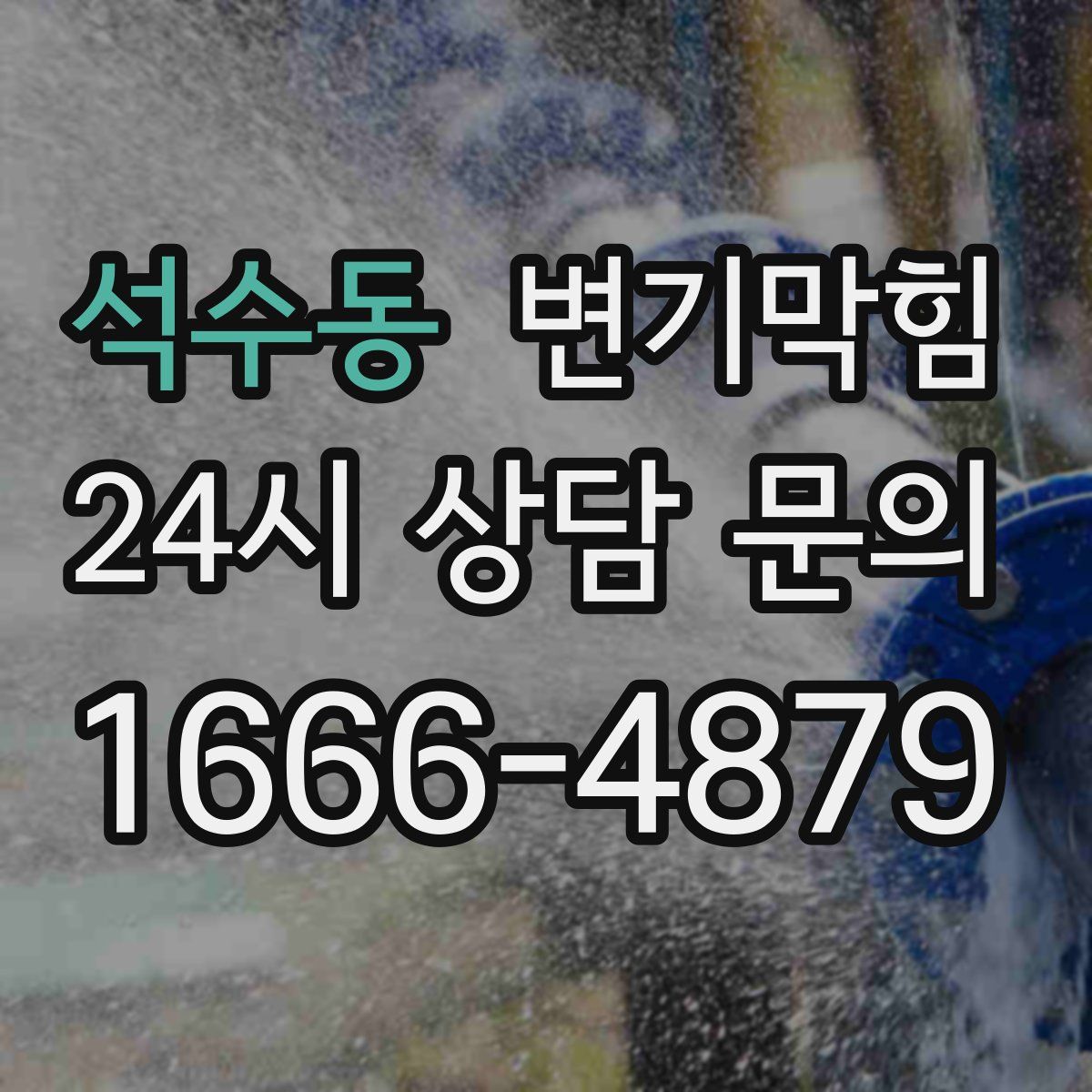 석수동 변기막힘