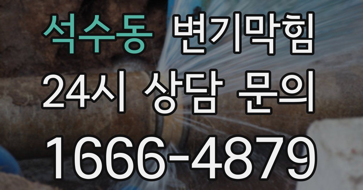 석수동 변기