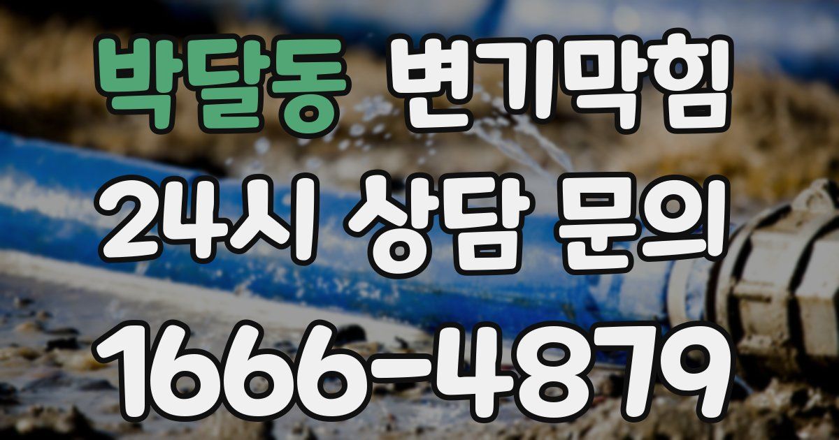 박달동 변기