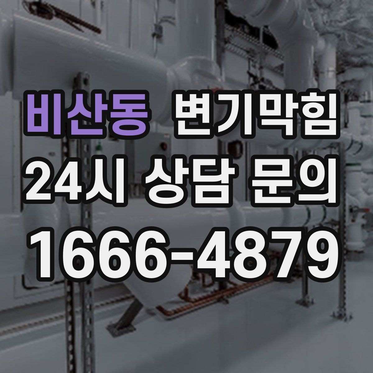 비산동 변기막힘