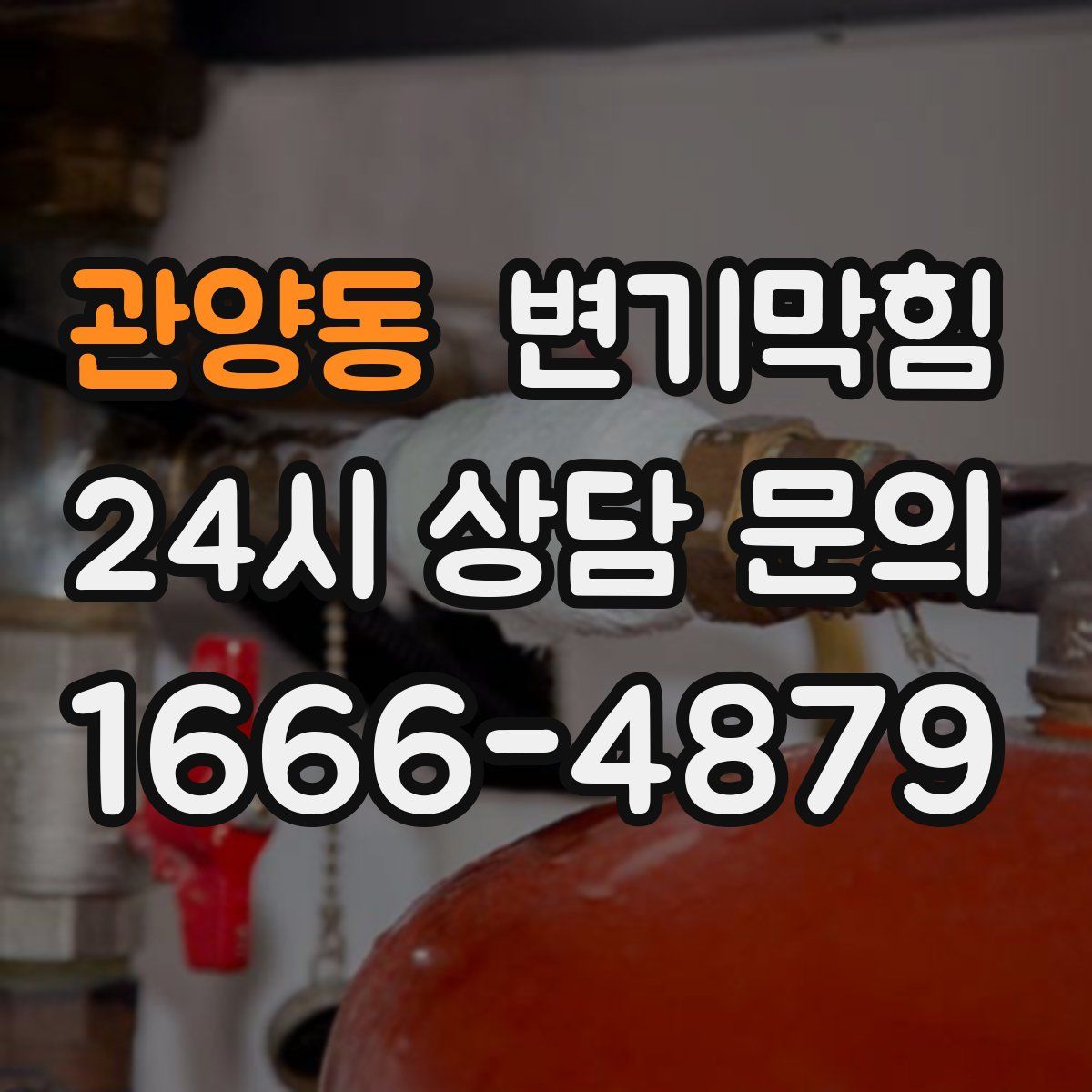 관양동 변기막힘