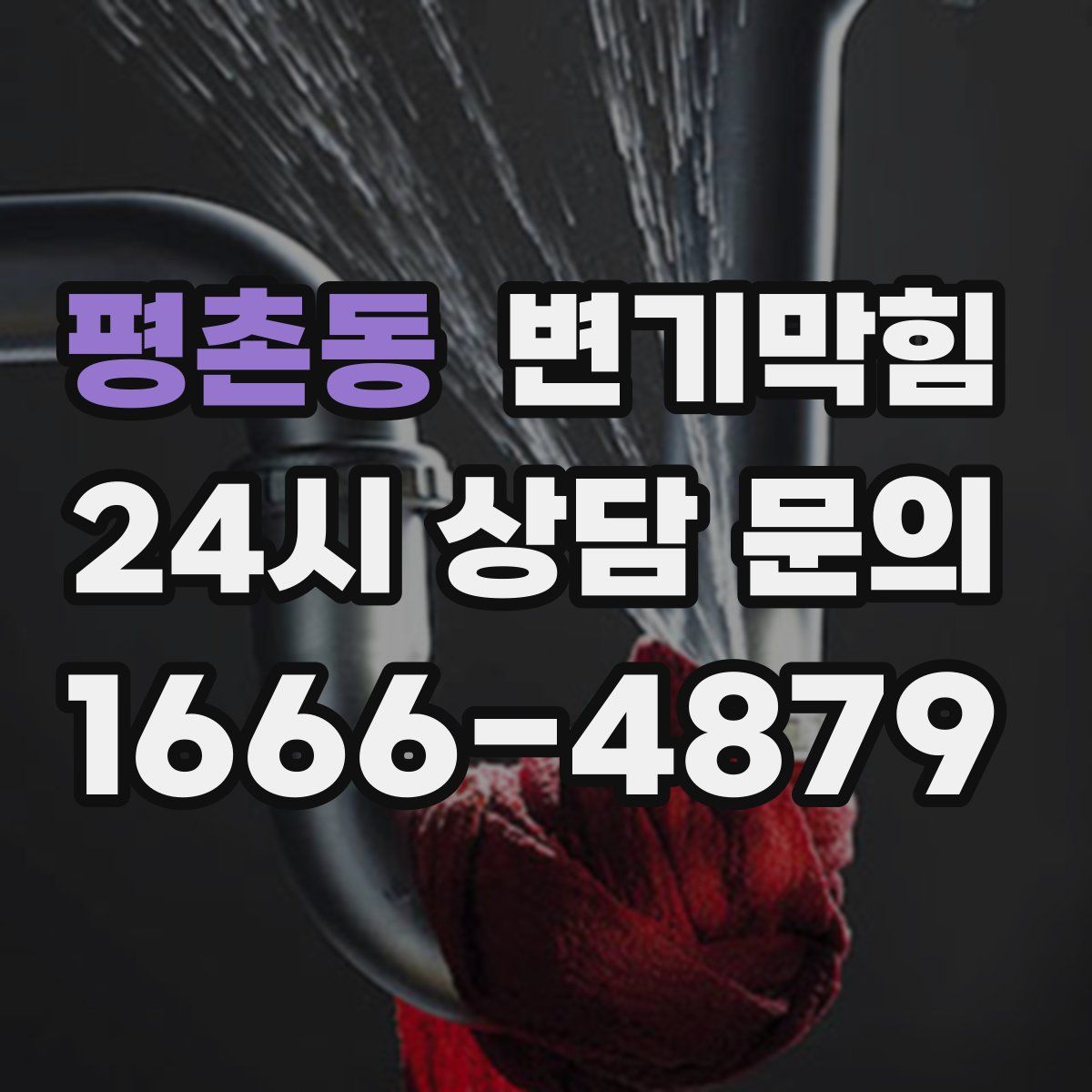 평촌동 변기막힘