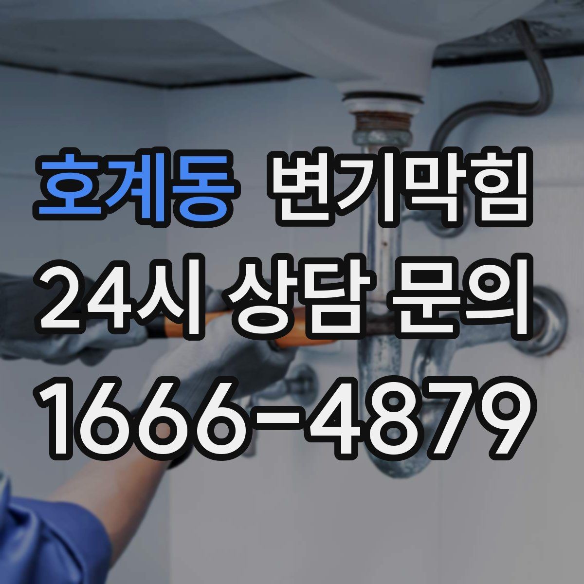 호계동 변기막힘 변기뚫는비용 추가요금 발생 조건