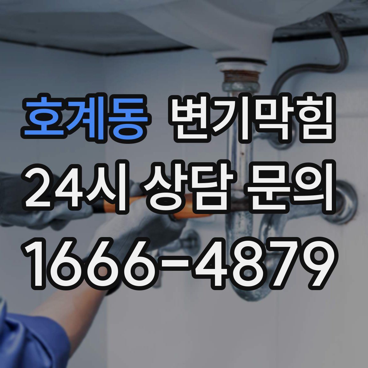 호계동 변기막힘