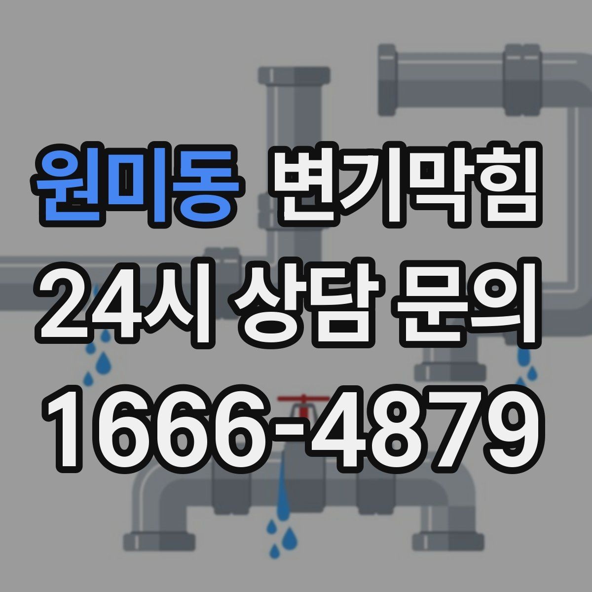 원미동 변기막힘 사무실 화장실역류 점심 러시 대응