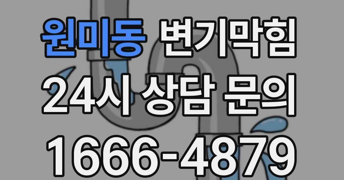 원미동 변기