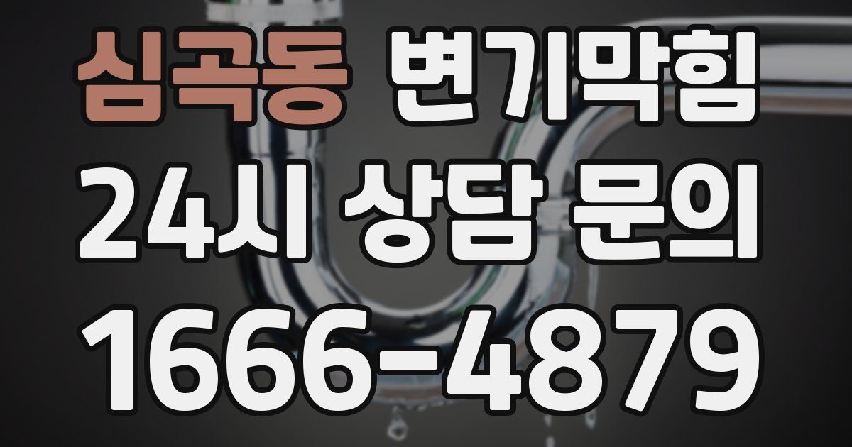 심곡동 변기