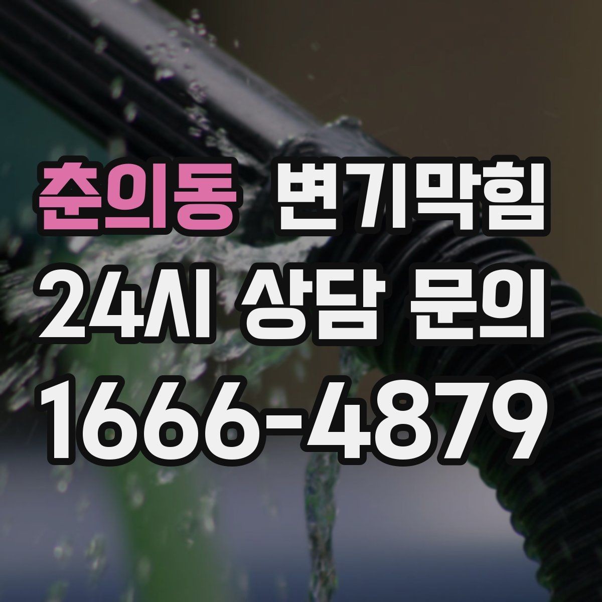 춘의동 변기막힘 변기뚫는비용 분해 작업이 필요한 경우
