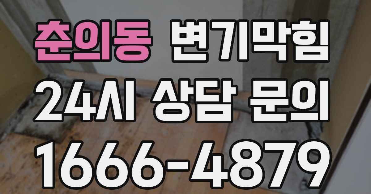 춘의동 변기