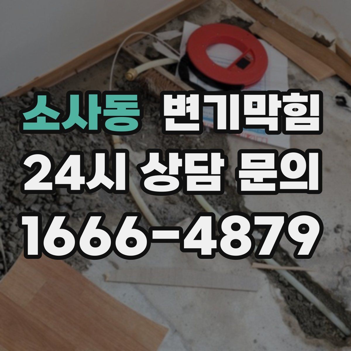 소사동 변기막힘 미용실 화장실뚫기 헤어 트랩 점검