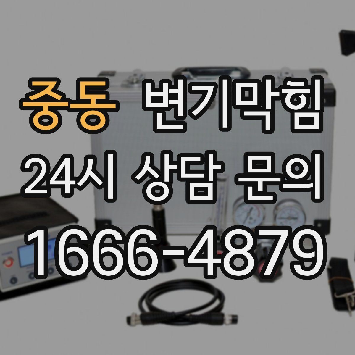 중동 변기막힘 변기뚫는비용 추가 비용 합리적 판단
