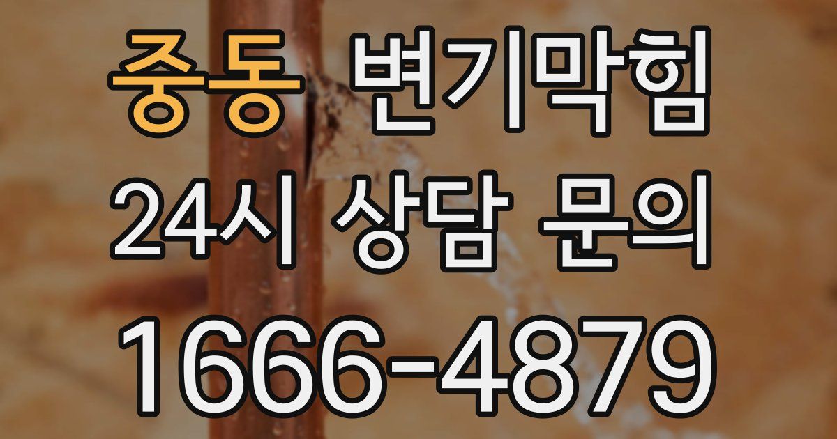 중동 변기