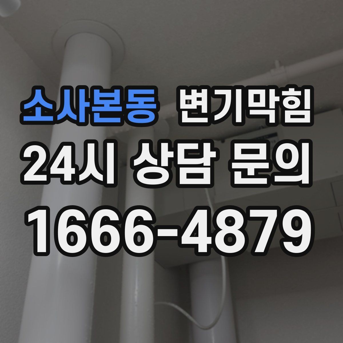 소사본동 변기막힘 식당 변기뚫기 피크 타임 전 마감