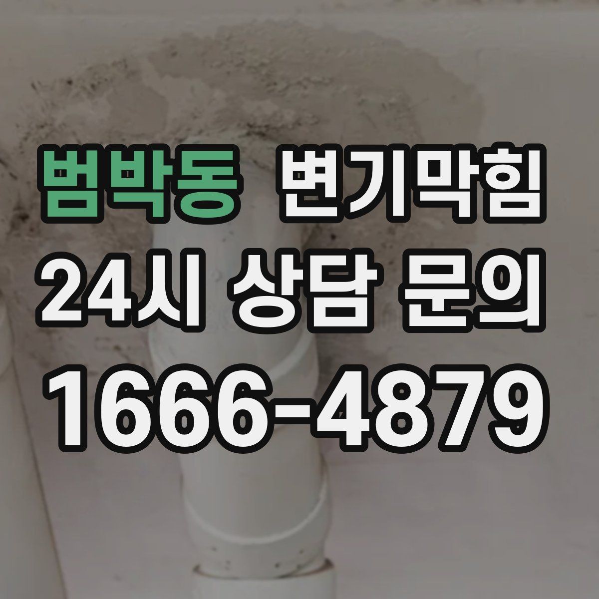 범박동 변기막힘 사무실 변기뚫기 단시간 처리기