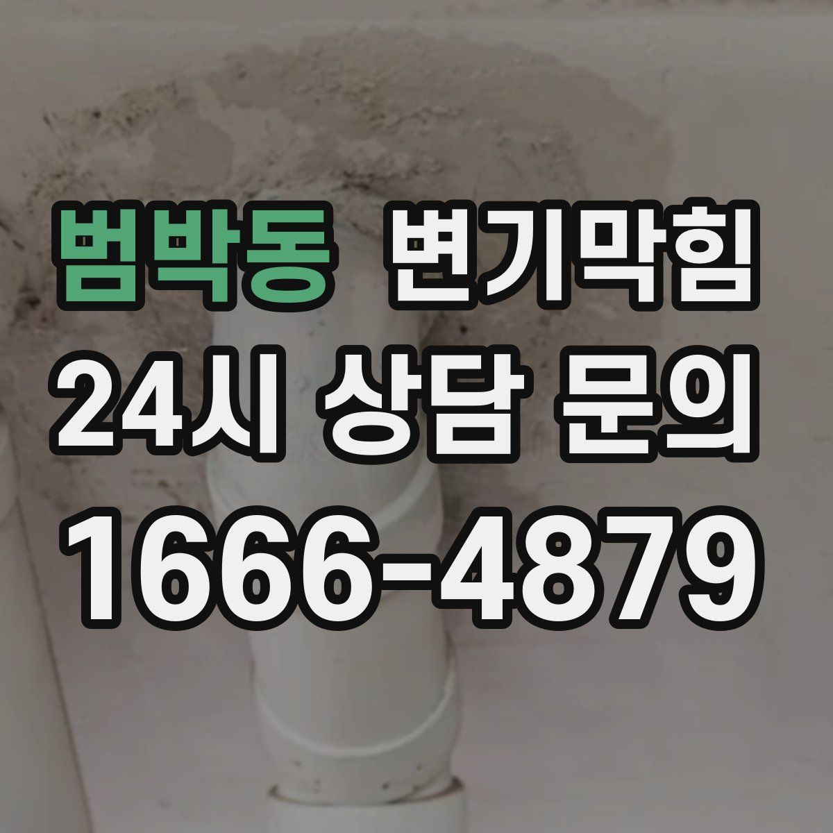 범박동 변기막힘