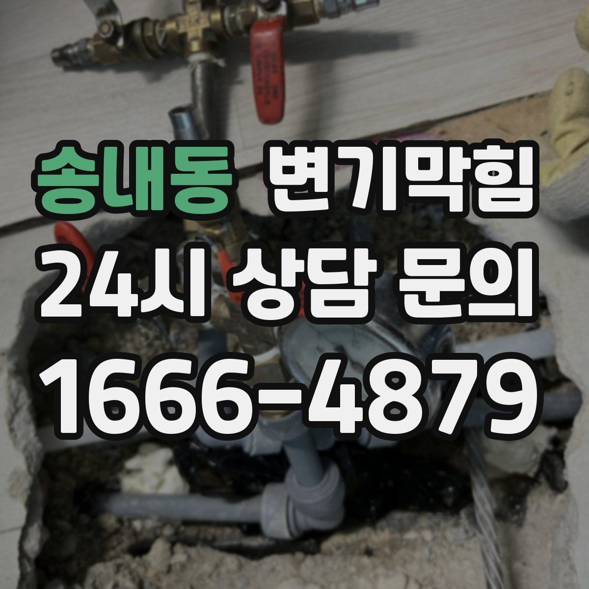 송내동 변기막힘 상가 변기뚫는방법 현장 적용기