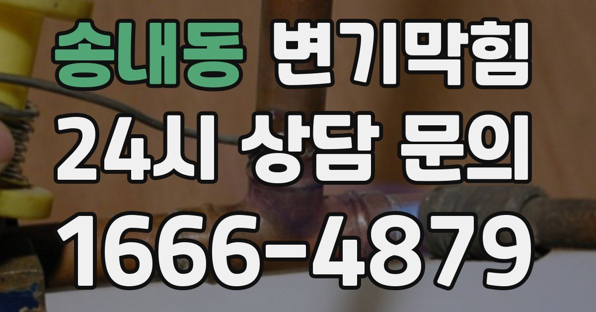 송내동 변기