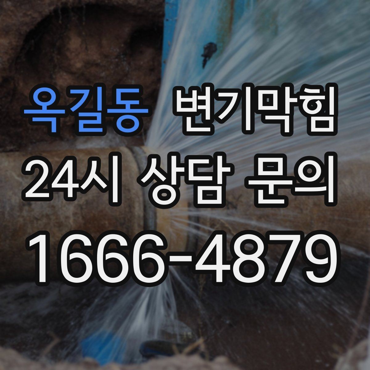 옥길동 변기막힘 카페 전후 사진으로 효과 확인