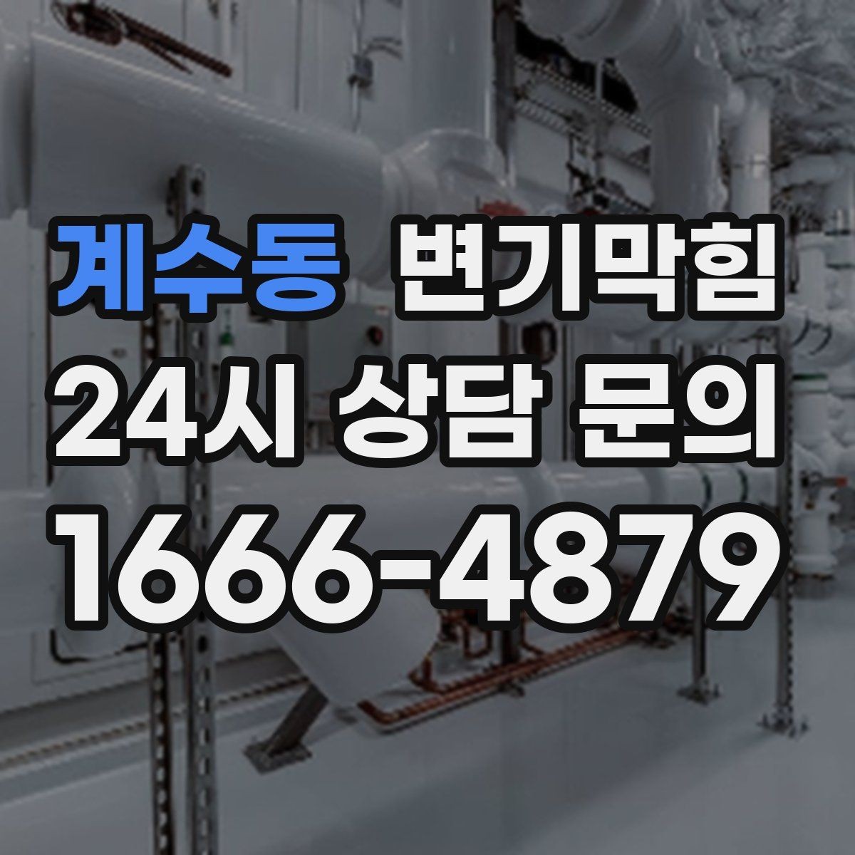계수동 변기막힘 변기물이안찰때 트랩 수위 확인법