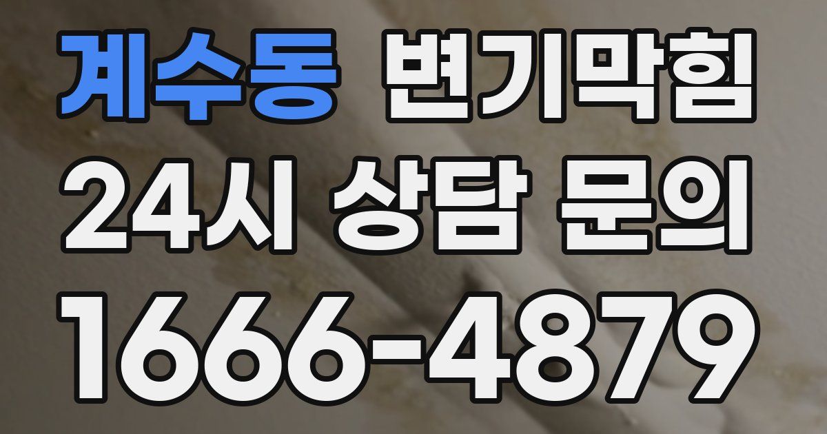 계수동 변기