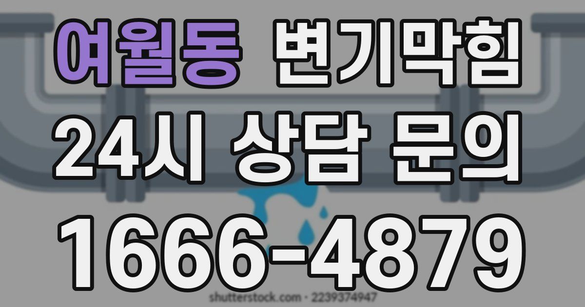 여월동 변기