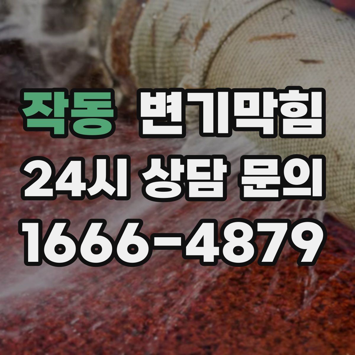 작동 변기막힘 변기물이안찰때 첫 번째로 볼 곳