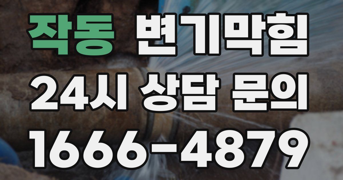 작동 변기
