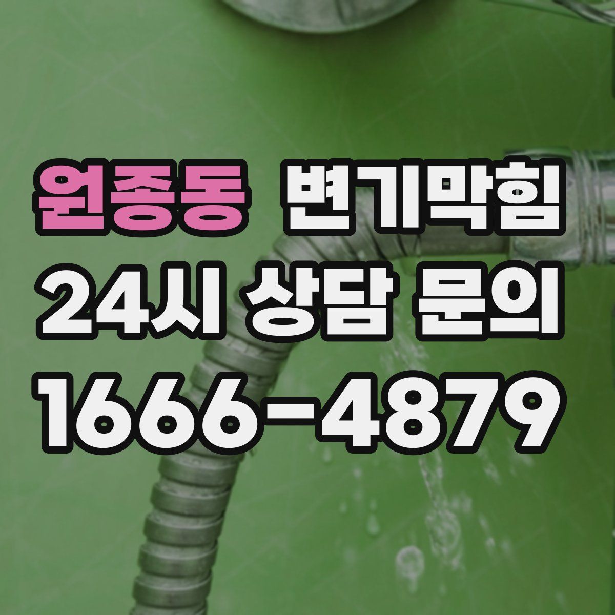 원종동 변기막힘