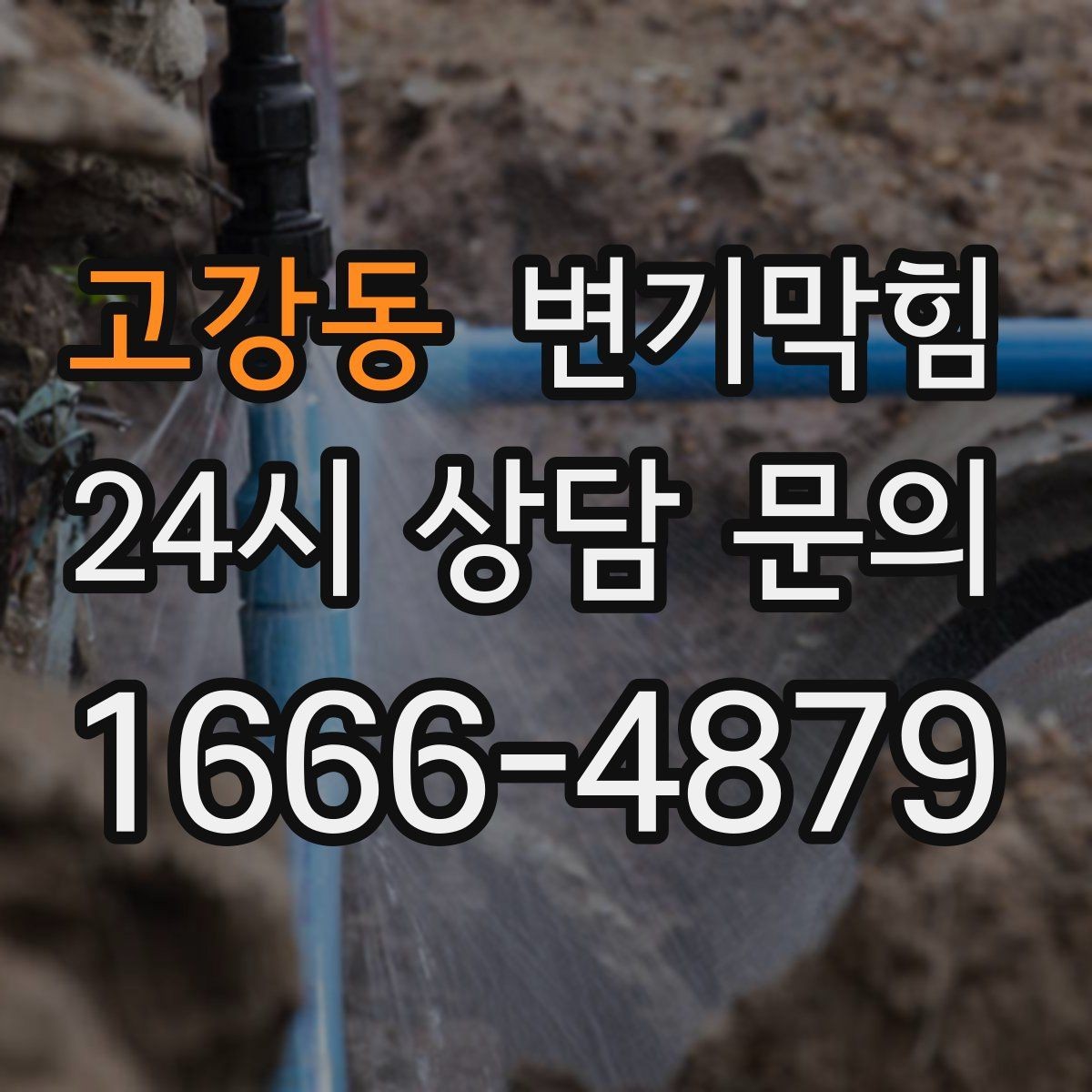 고강동 변기막힘 카페 변기뚫기 고객 대기 최소화