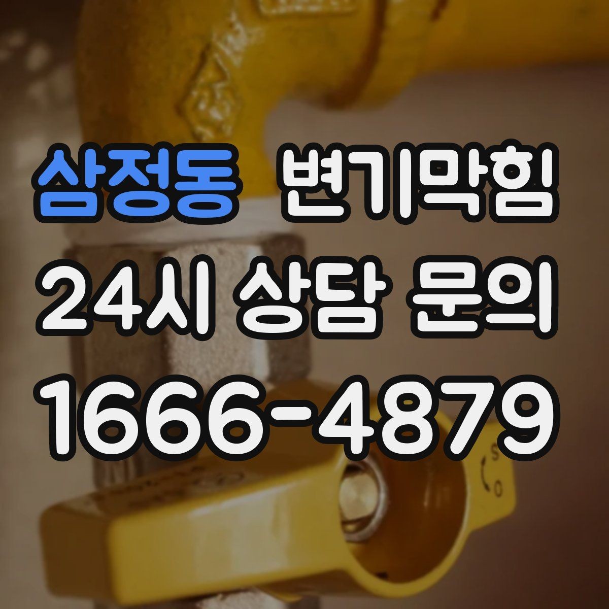 삼정동 변기막힘 카페 변기뚫기 저소음 장비 투입