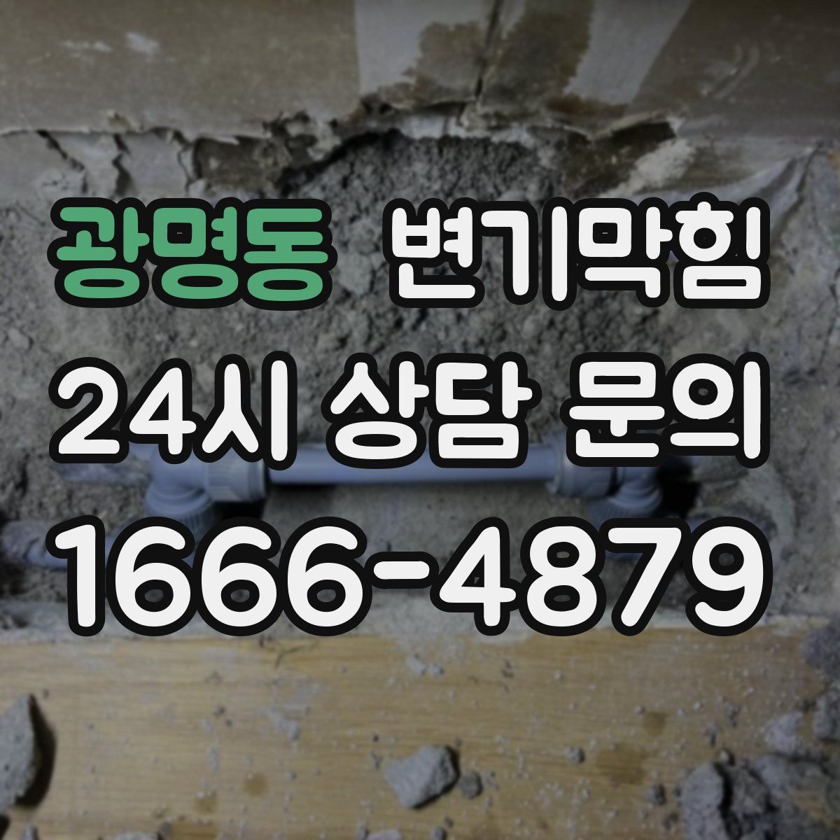 광명동 변기막힘