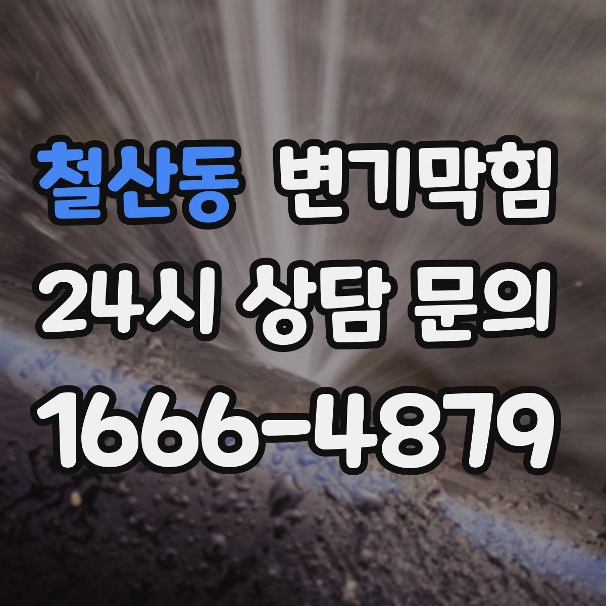 철산동 변기막힘 화장실변기막힘 휴지 뭉침 구분하는 법