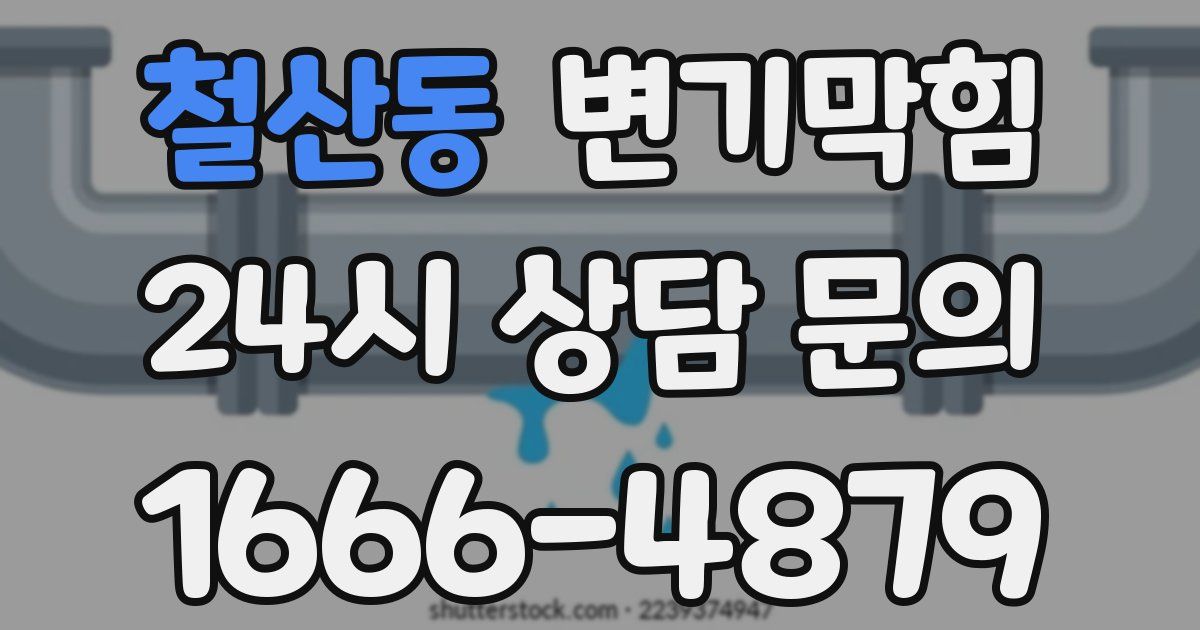 철산동 변기