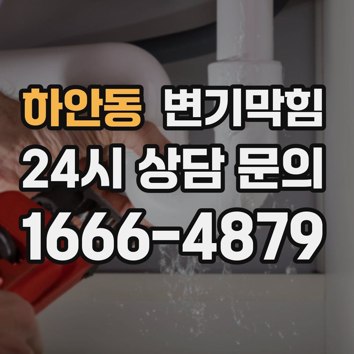 하안동 변기막힘